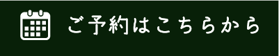 ご予約はこちらから