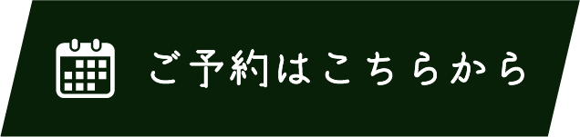 ご予約はこちらから